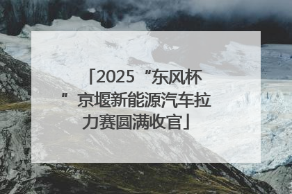2025“东风杯”京堰新能源汽车拉力赛圆满收官