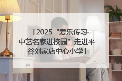 2025“爱乐传习·中艺名家进校园”走进平谷刘家店中心小学