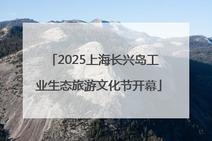 2025上海长兴岛工业生态旅游文化节开幕