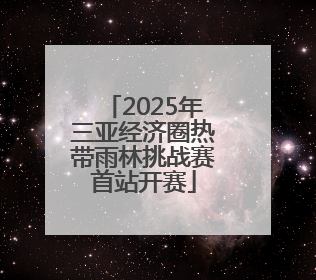 2025年三亚经济圈热带雨林挑战赛首站开赛