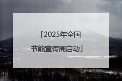 2025年全国节能宣传周启动