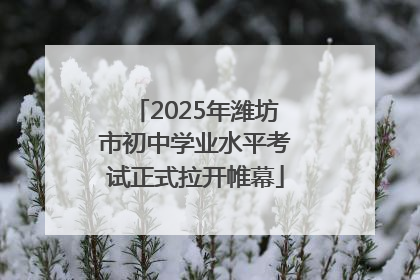 2025年潍坊市初中学业水平考试正式拉开帷幕