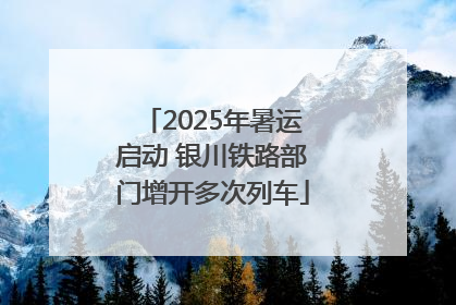 2025年暑运启动 银川铁路部门增开多次列车