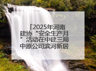 2025年河南建协“安全生产月”活动在中建三局中原公司滨河新居项目启动