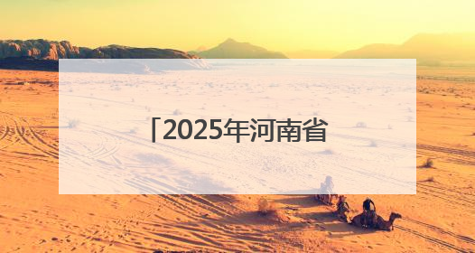 2025年河南省全民健身大赛启动