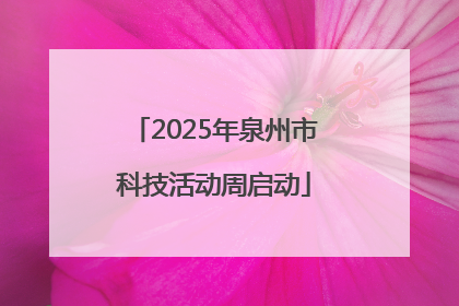 2025年泉州市科技活动周启动