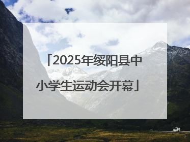2025年绥阳县中小学生运动会开幕