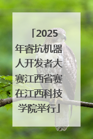 2025年睿抗机器人开发者大赛江西省赛在江西科技学院举行