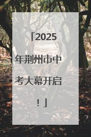 2025年荆州市中考大幕开启！