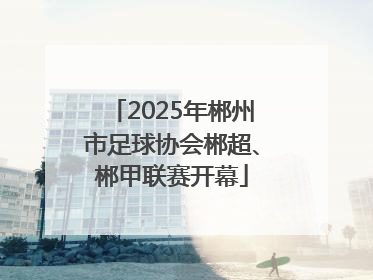 2025年郴州市足球协会郴超、郴甲联赛开幕