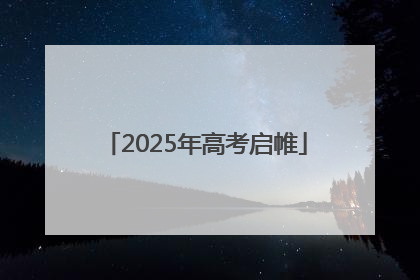 2025年高考启帷