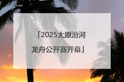 2025太原汾河龙舟公开赛开幕