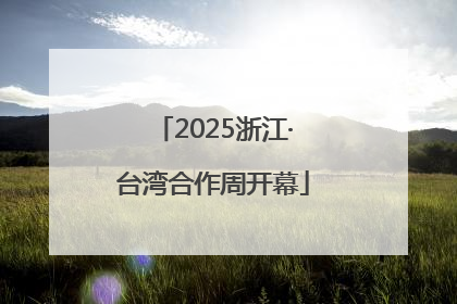 2025浙江·台湾合作周开幕