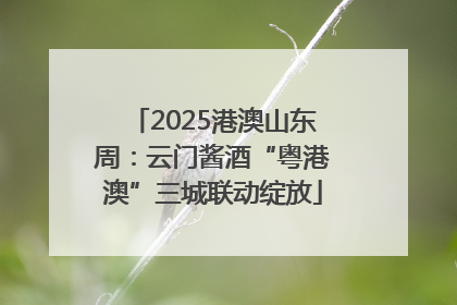 2025港澳山东周：云门酱酒“粤港澳”三城联动绽放