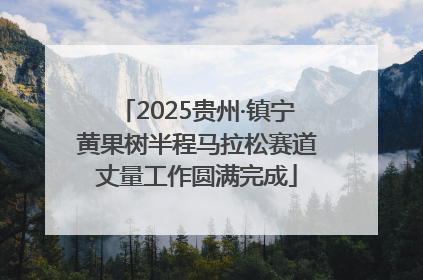 2025贵州·镇宁黄果树半程马拉松赛道丈量工作圆满完成
