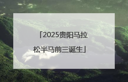 2025贵阳马拉松半马前三诞生