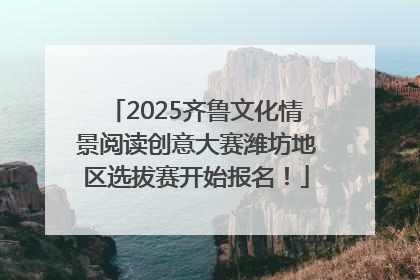 2025齐鲁文化情景阅读创意大赛潍坊地区选拔赛开始报名！