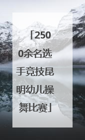 2500余名选手竞技昆明幼儿操舞比赛