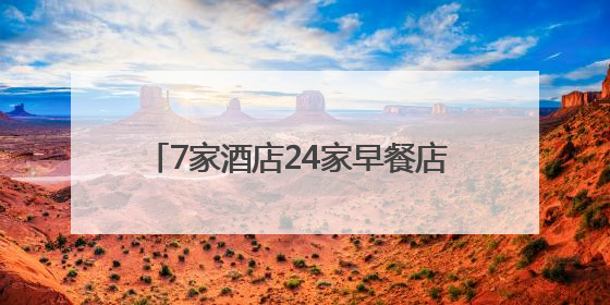 7家酒店24家早餐店 “商丘好人”携参加高考子女可免费入住、用餐