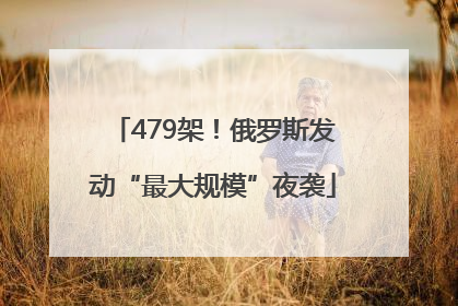 479架！俄罗斯发动“最大规模”夜袭