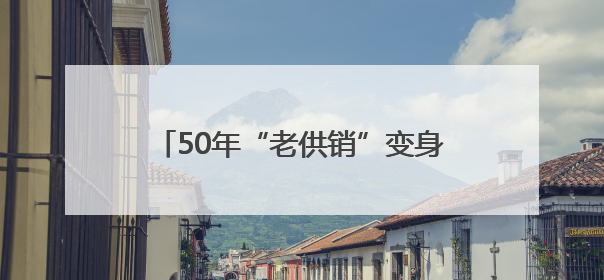 50年“老供销”变身街道CBD：满足5万群众一站式生活新需求