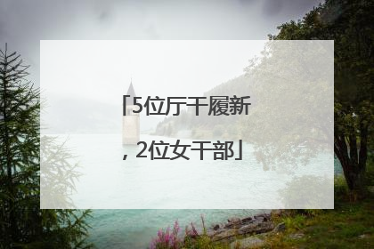 5位厅干履新，2位女干部