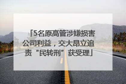 5名原高管涉嫌损害公司利益，交大昂立追责“民转刑”获受理