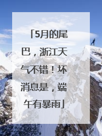 5月的尾巴，浙江天气不错！坏消息是，端午有暴雨