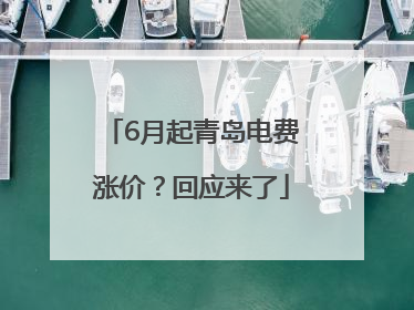 6月起青岛电费涨价？回应来了