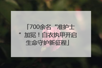 700余名“准护士”加冕！白衣执甲开启生命守护新征程