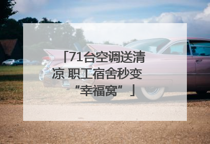 71台空调送清凉 职工宿舍秒变“幸福窝”