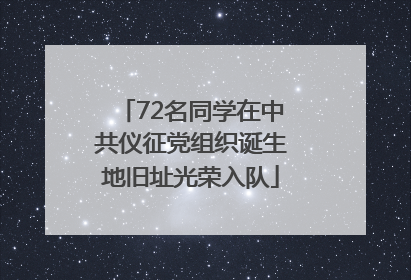 72名同学在中共仪征党组织诞生地旧址光荣入队