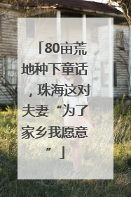 80亩荒地种下童话，珠海这对夫妻“为了家乡我愿意”