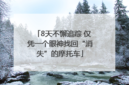 8天不懈追踪 仅凭一个眼神找回“消失”的摩托车
