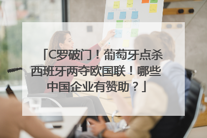 C罗破门！葡萄牙点杀西班牙两夺欧国联！哪些中国企业有赞助？