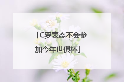 C罗表态不会参加今年世俱杯