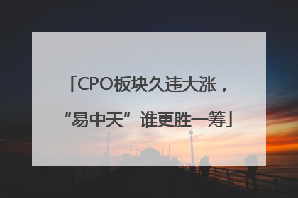 CPO板块久违大涨，“易中天”谁更胜一筹