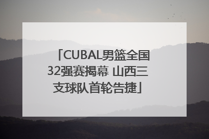 CUBAL男篮全国32强赛揭幕 山西三支球队首轮告捷