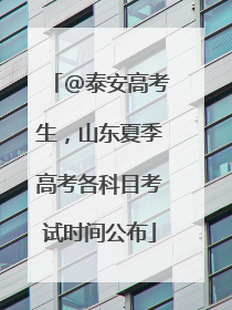 @泰安高考生，山东夏季高考各科目考试时间公布