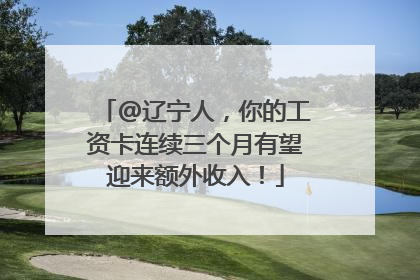 @辽宁人，你的工资卡连续三个月有望迎来额外收入！
