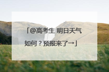 @高考生 明日天气如何？预报来了→