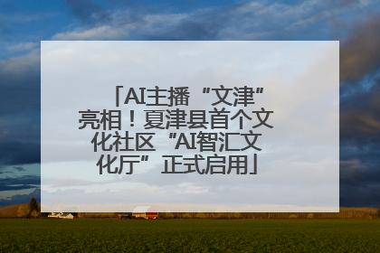 AI主播“文津”亮相！夏津县首个文化社区“AI智汇文化厅”正式启用