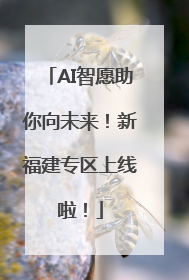 AI智愿助你向未来！新福建专区上线啦！