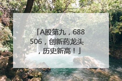 A股第九，688506，创新药龙头，历史新高！