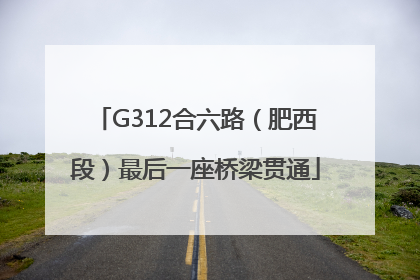 G312合六路（肥西段）最后一座桥梁贯通