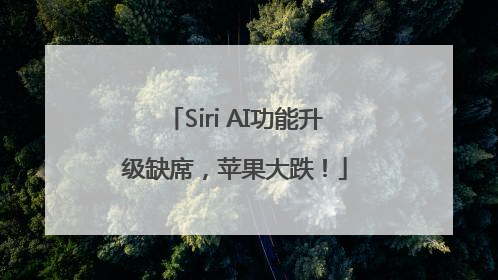 Siri AI功能升级缺席，苹果大跌！