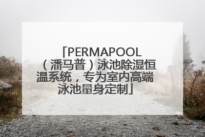 PERMAPOOL（潘马普）泳池除湿恒温系统，专为室内高端泳池量身定制