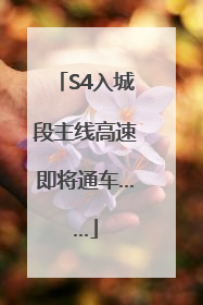 S4入城段主线高速即将通车……