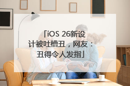 iOS 26新设计被吐槽丑，网友：丑得令人发指